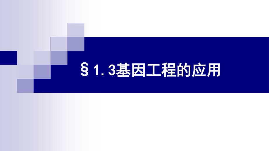 1.3基因工程的应用_第1页