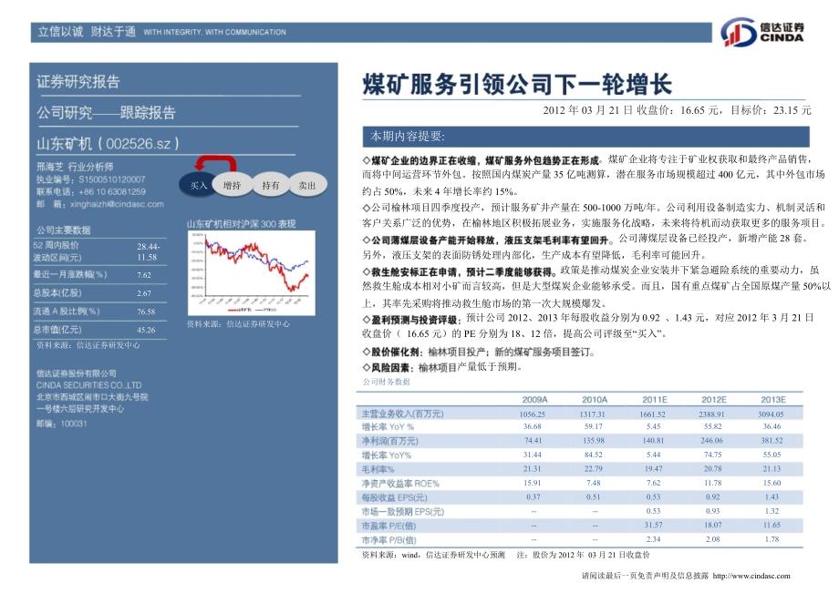 山东矿机(002526)：煤矿服务引领公司下一轮增长0322_第2页