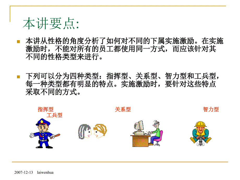 以性格类型进行不同的激励方法.ppt_第2页