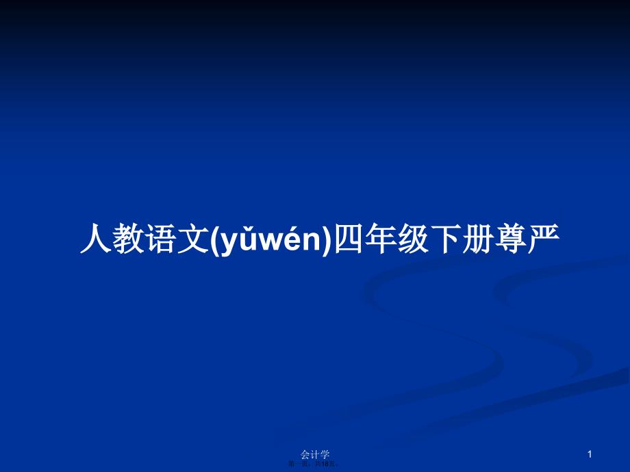 人教语文四年级下册尊严学习教案_第1页