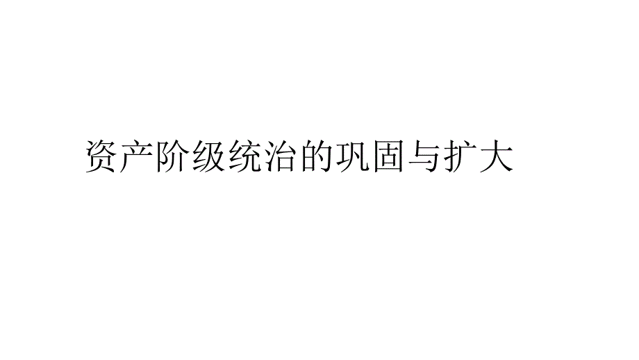 资产阶级统治的巩固与扩大_第1页