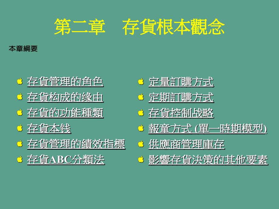 生产计划和管理存貨基本觀念ppt课件_第2页