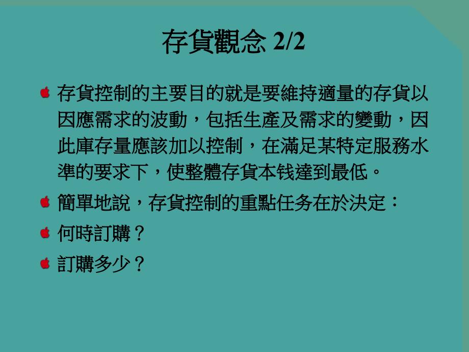 生产计划和管理存貨基本觀念ppt课件_第4页