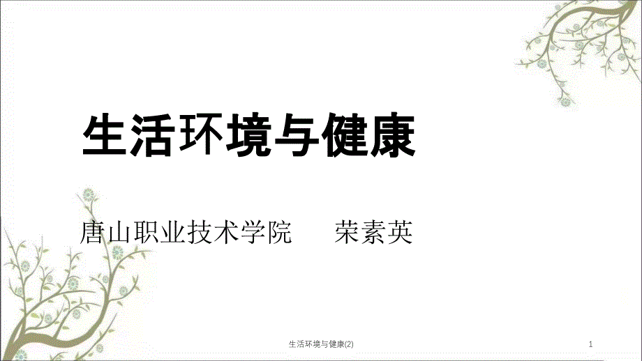 生活环境与健康2课件_第1页