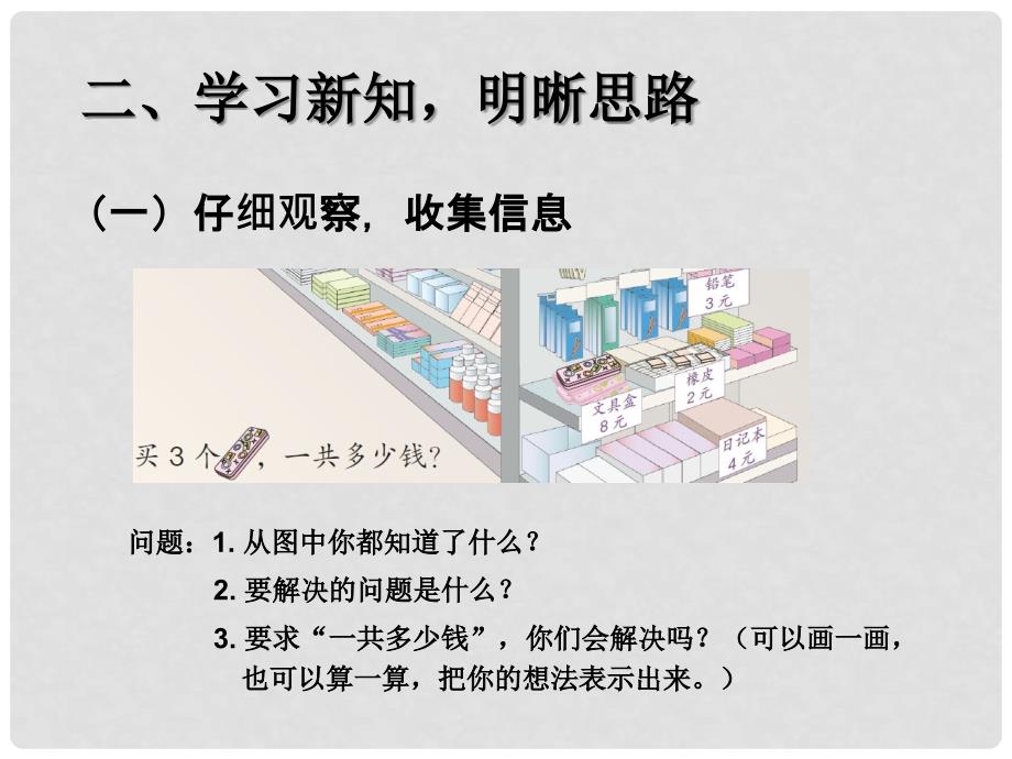 二年级数学上册 例三解决问题课件 新人教版_第3页