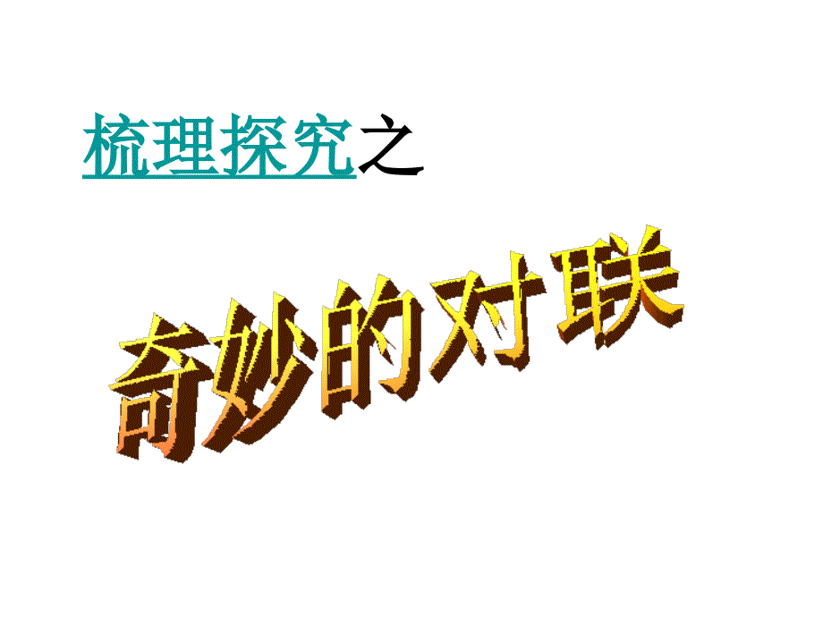 《奇妙的对联》_第1页