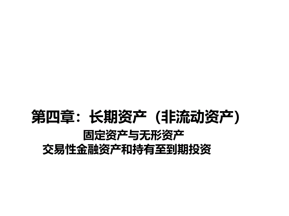 固定资产和无形资产_第1页