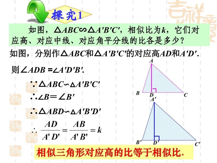 最新人教版2722相似三角形的性质_第5页