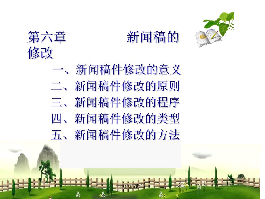 报纸编辑学课件_第1页