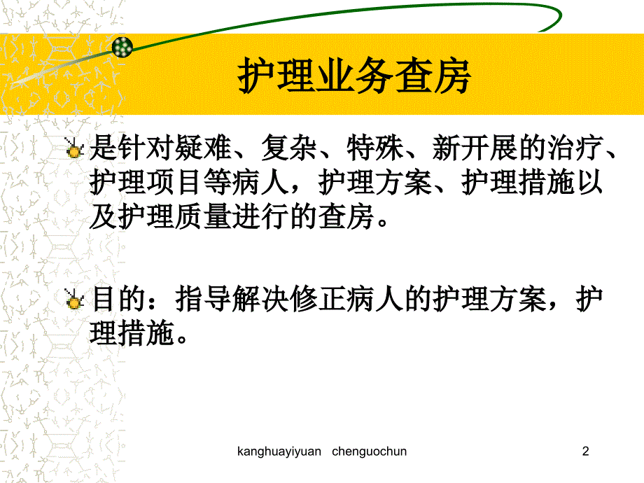 护理业务查房_第2页