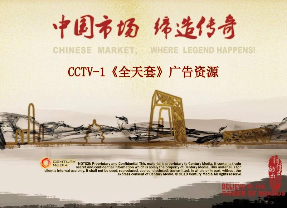 CCTV1全天套介绍及预算红酒客户_第1页