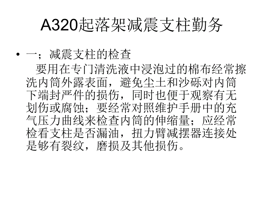 A320前、主起落架减震支柱充气勤务_第3页