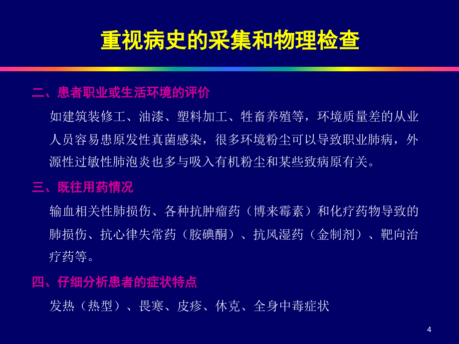 肺部感染性和非感染性疾病的鉴别诊断_第4页