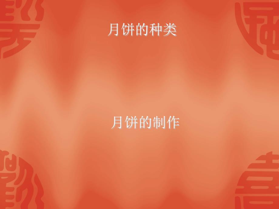 月饼的种类与制作(ppt 18页).ppt_第1页