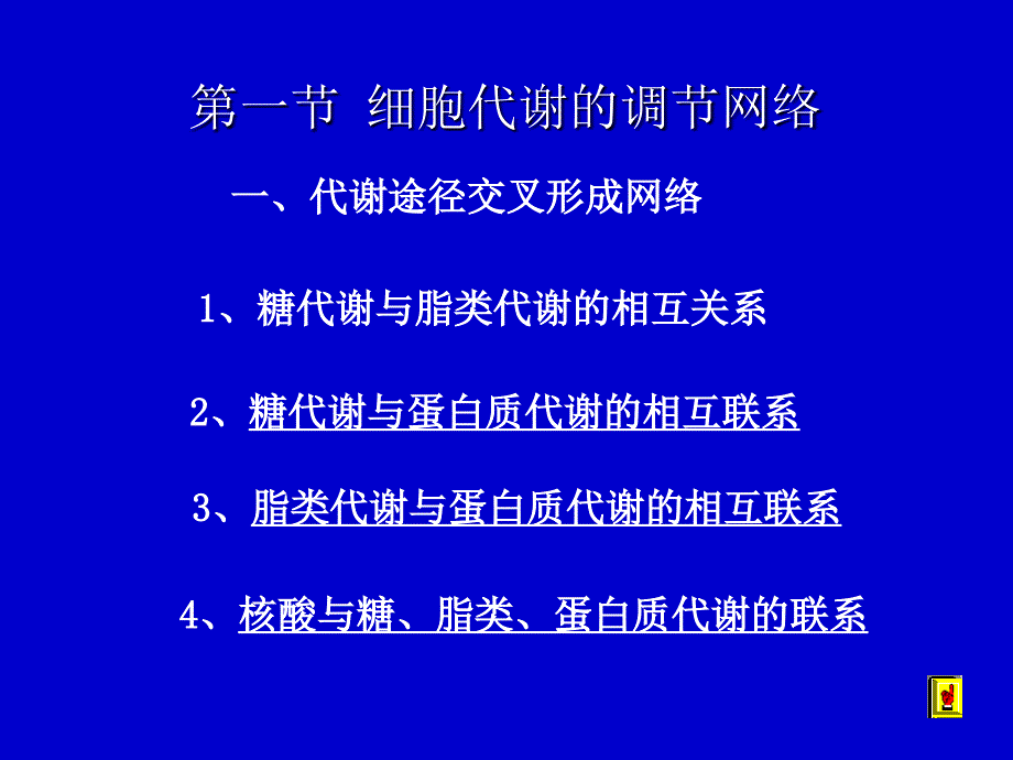 物质代谢的调节与控制_第2页