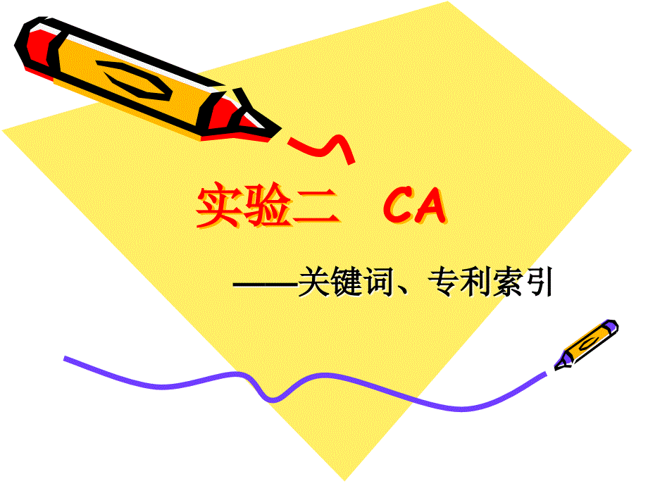 《药学信息资源检索》实验二 ca_第1页