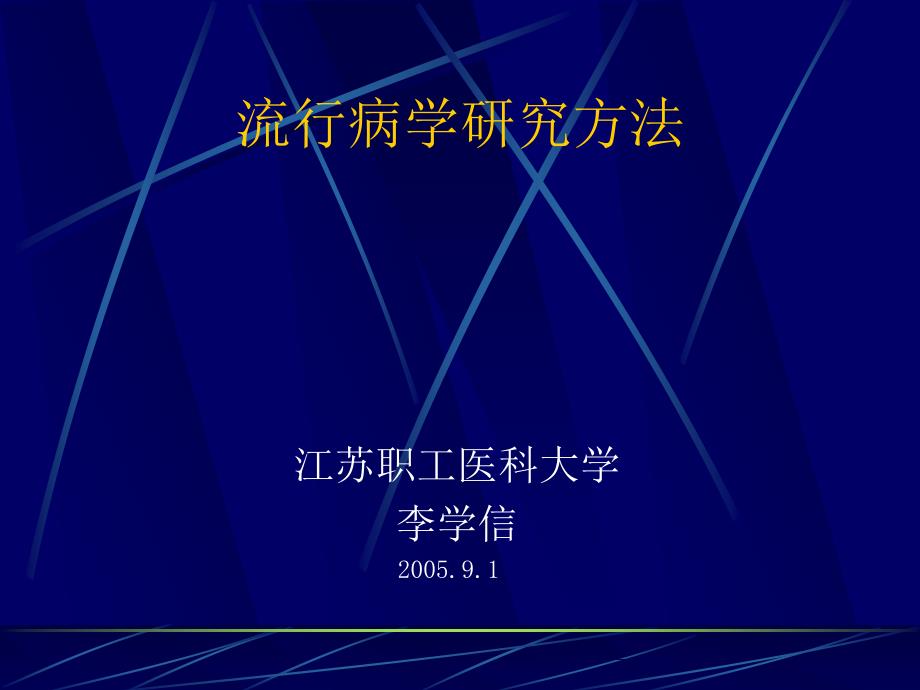 流行病学研究方法.ppt_第1页