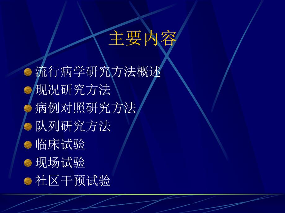 流行病学研究方法.ppt_第2页