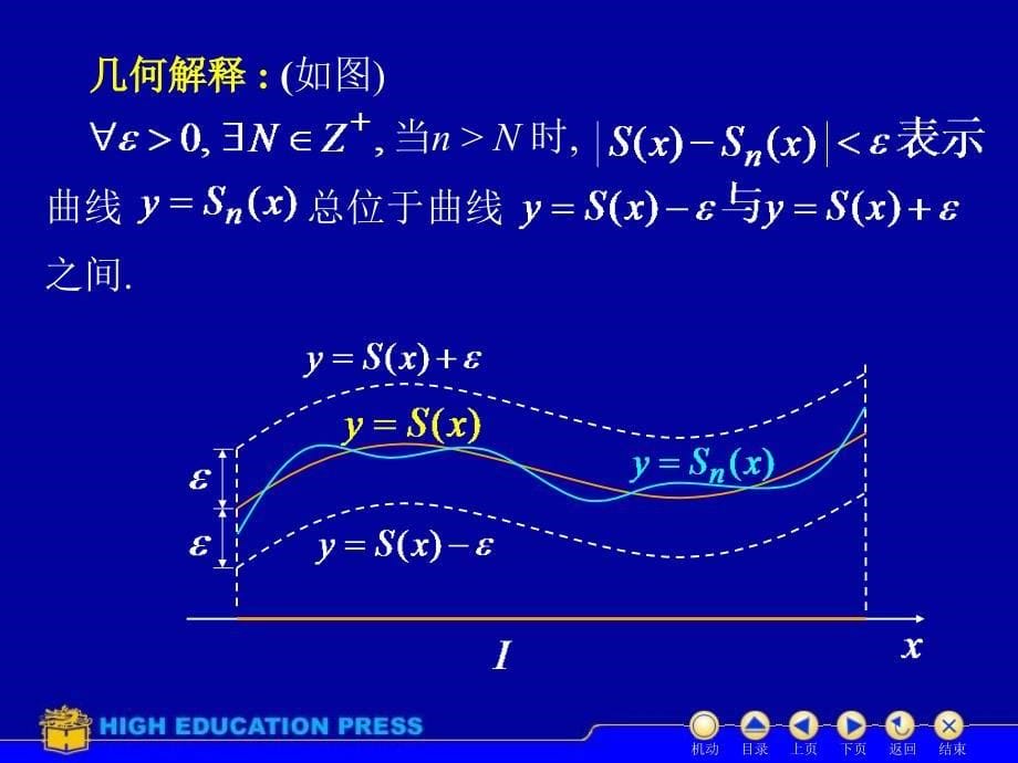 (同济大学)高等数学课件D116一致收敛_第5页