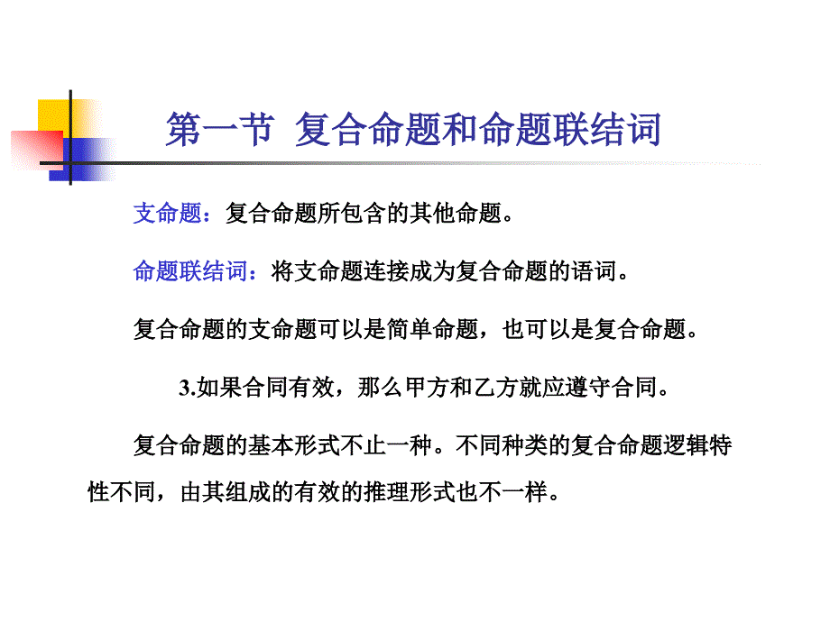 复合命题及其推理上教学_第3页