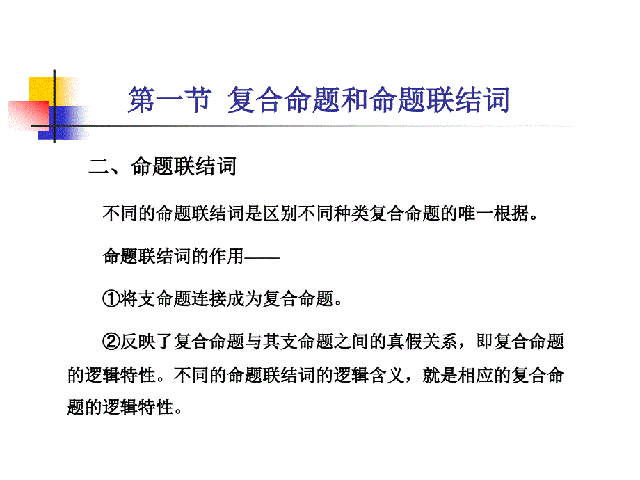 复合命题及其推理上教学_第4页