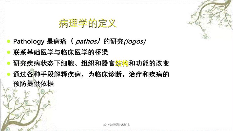 现代病理学技术概况_第2页