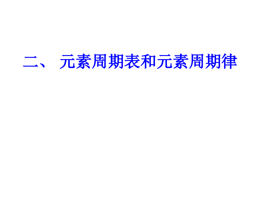 元素周期表和元素周期律新.ppt_第1页