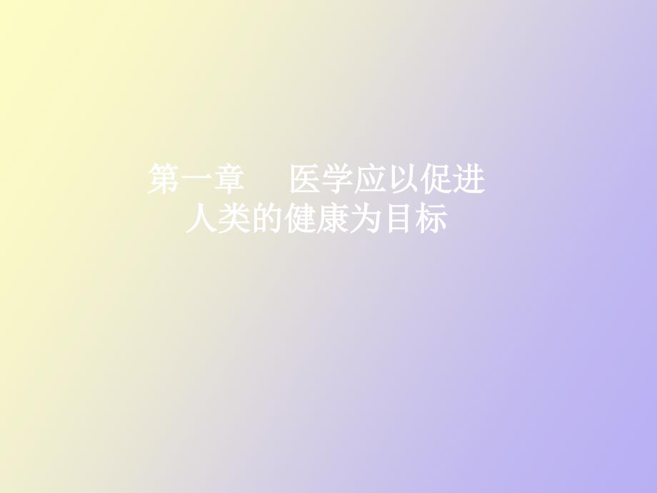 医学应以促进人类的健康为目标_第1页