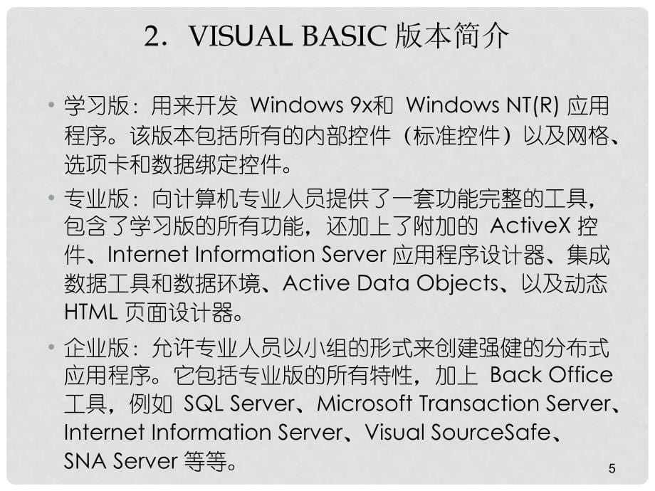 六年级信息技术 《Visual BASIC概述》课件_第5页