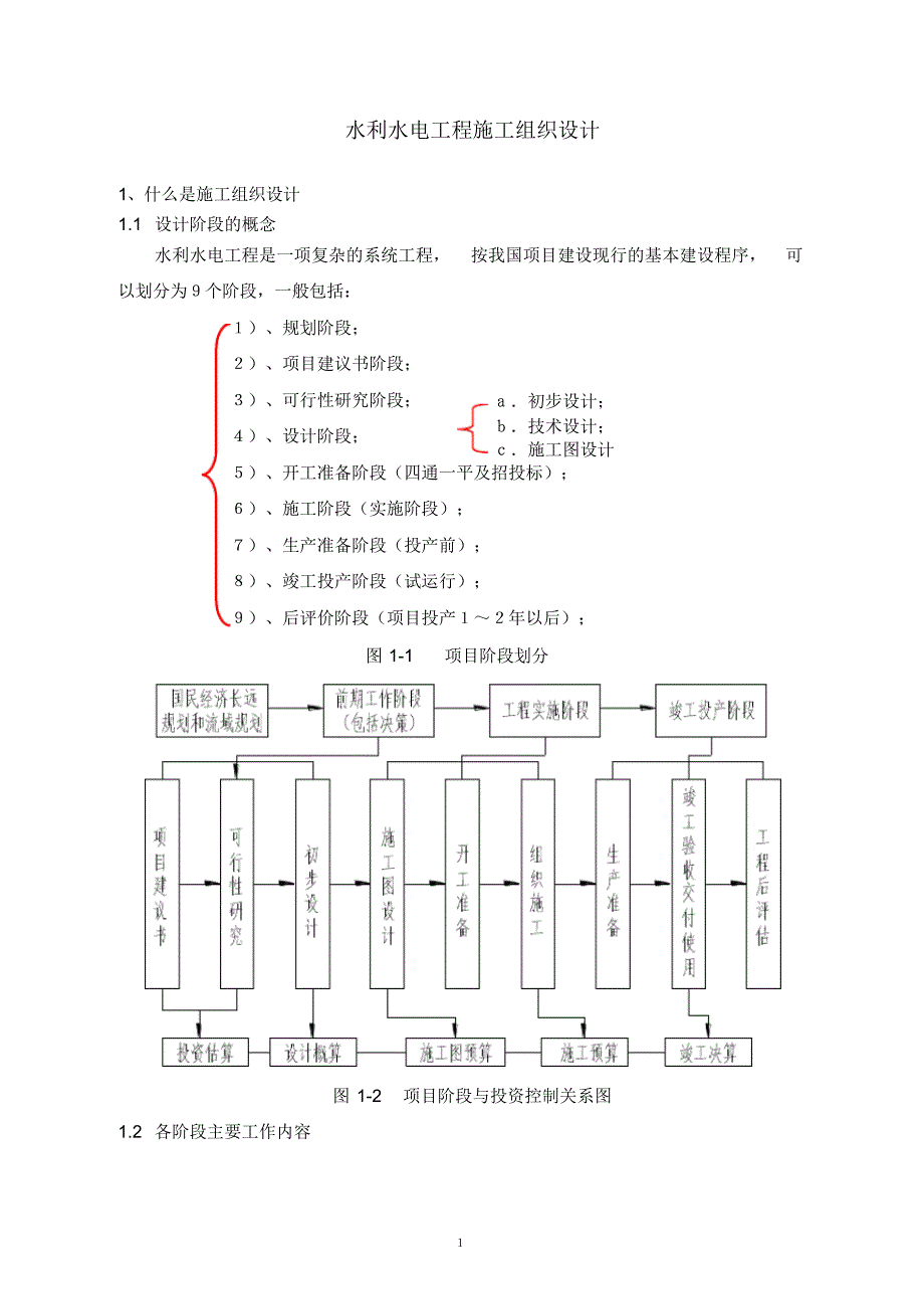 最新(完整版)水利水电工程施工组织设计管理_第1页