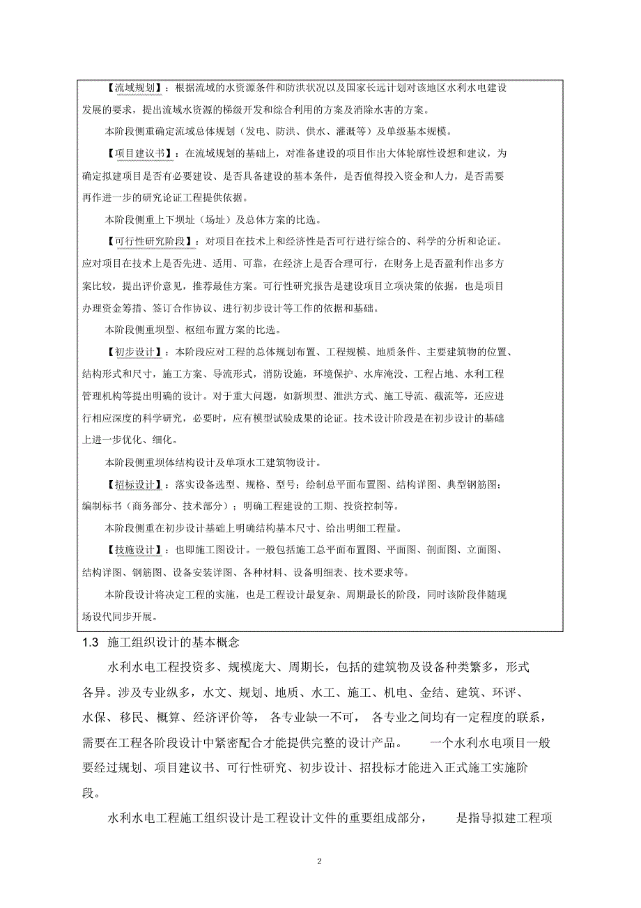 最新(完整版)水利水电工程施工组织设计管理_第2页