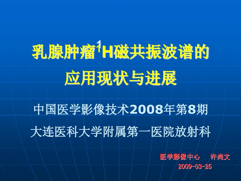 乳腺肿瘤磁共振波谱的应用现状与进展ppt课件_第1页