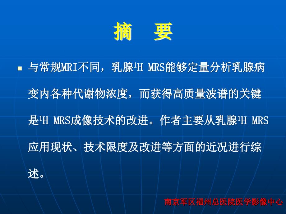 乳腺肿瘤磁共振波谱的应用现状与进展ppt课件_第2页