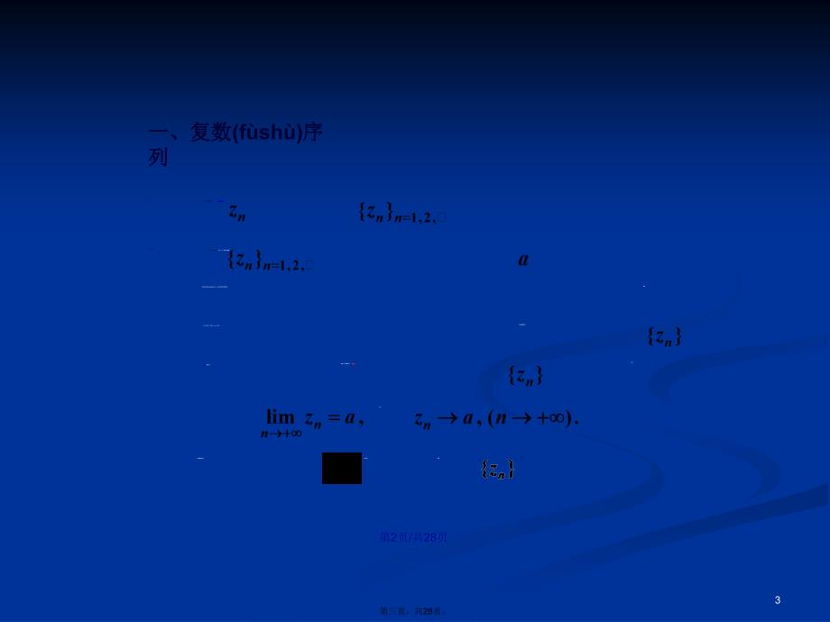 复数项级数与复变函数项级数学习教案_第3页