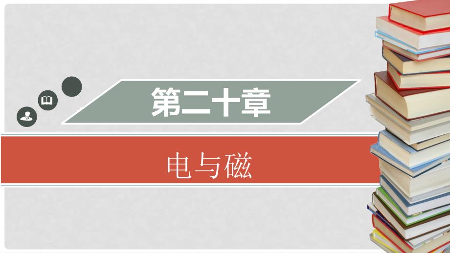 九年级物理全册 第二十章 第四节 电动机习题课件 （新版）新人教版_第1页