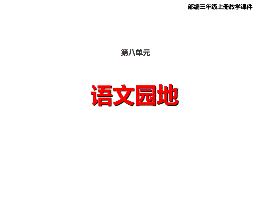 统编版三年级上册语文 第八单元 语文园地 课件 (PPT 30页）_第1页