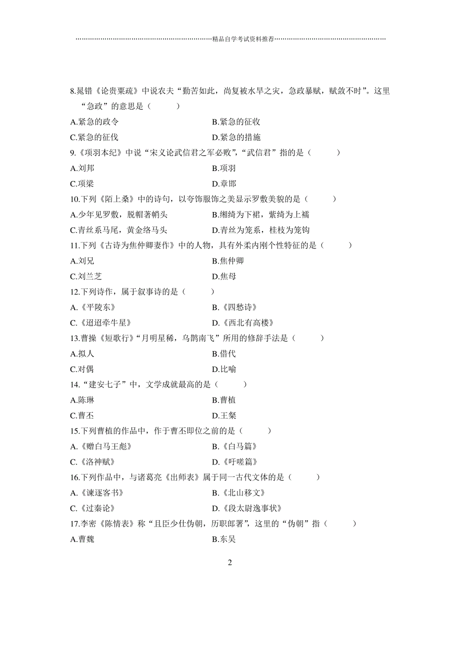 2020年4月全国自考中国古代文学作品选(一)真题_第2页