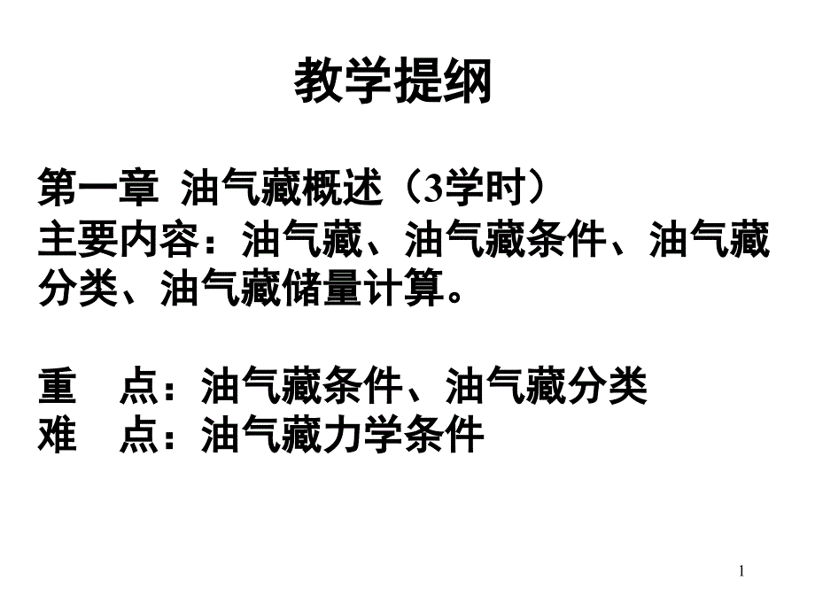 西南石油大学油藏工程教学提纲复习提纲PPT精品文档_第1页