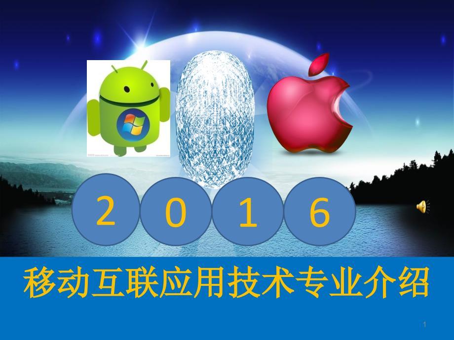移动互联网应用技术专业介绍PPT