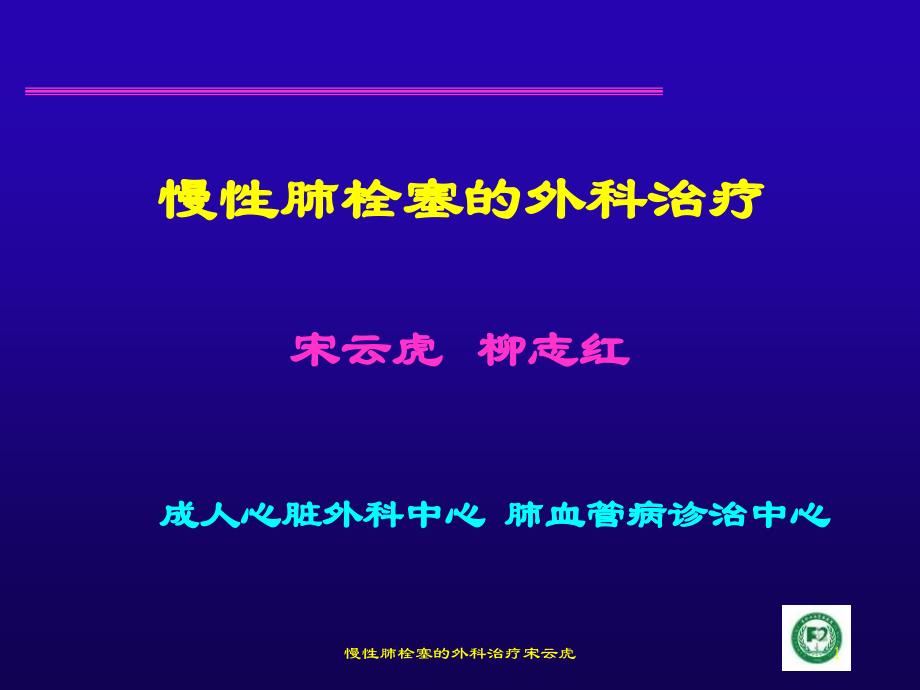 慢性肺栓塞的外科治疗宋云虎课件_第1页