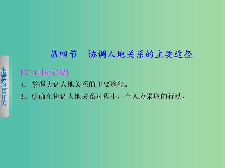 高中地理 4.4《协调人地关系的主要途径》课件 湘教版必修2.ppt_第1页