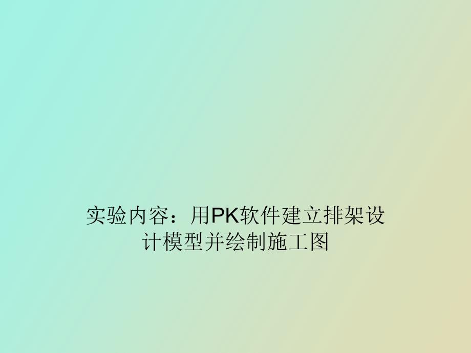 用PK软件建立排架设计模型并绘制施工_第1页