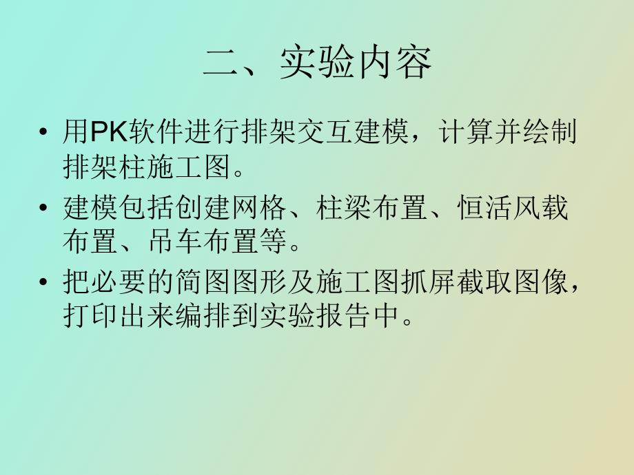 用PK软件建立排架设计模型并绘制施工_第3页