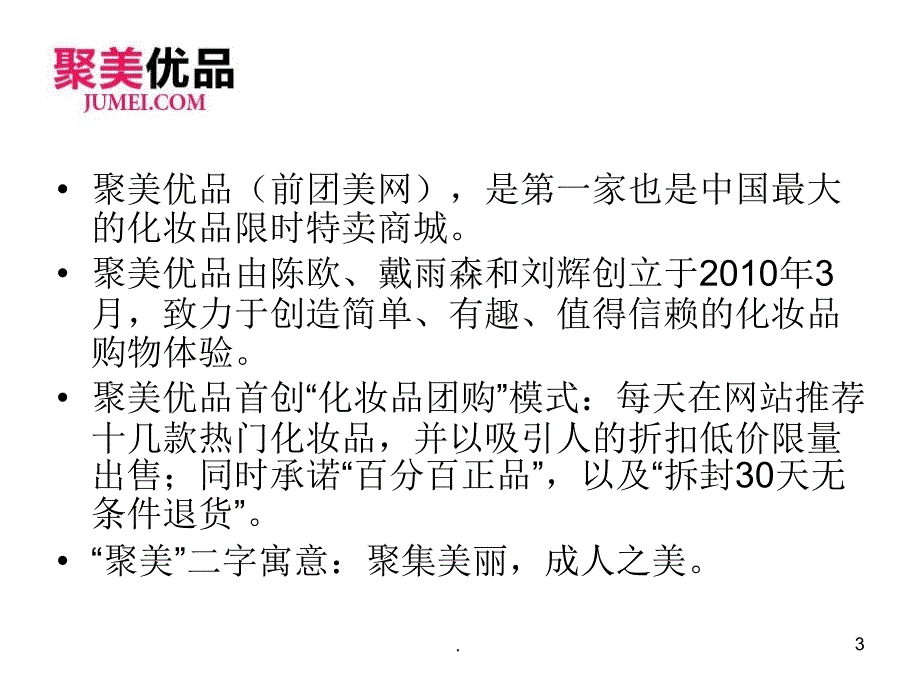 电子商务案例之聚美优品.PPT_第3页