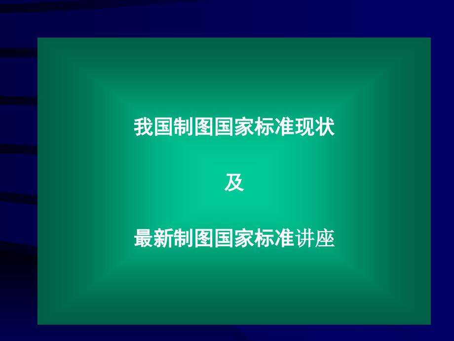 最新制图国家标准_第1页