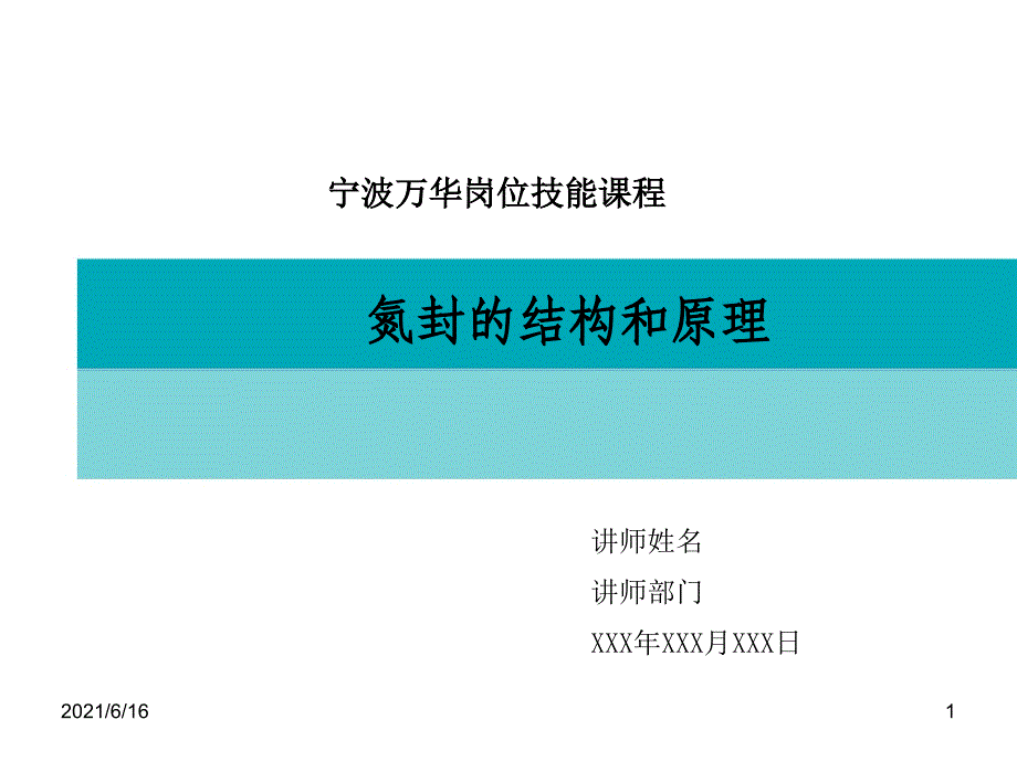 氮封的结构和原理_第1页