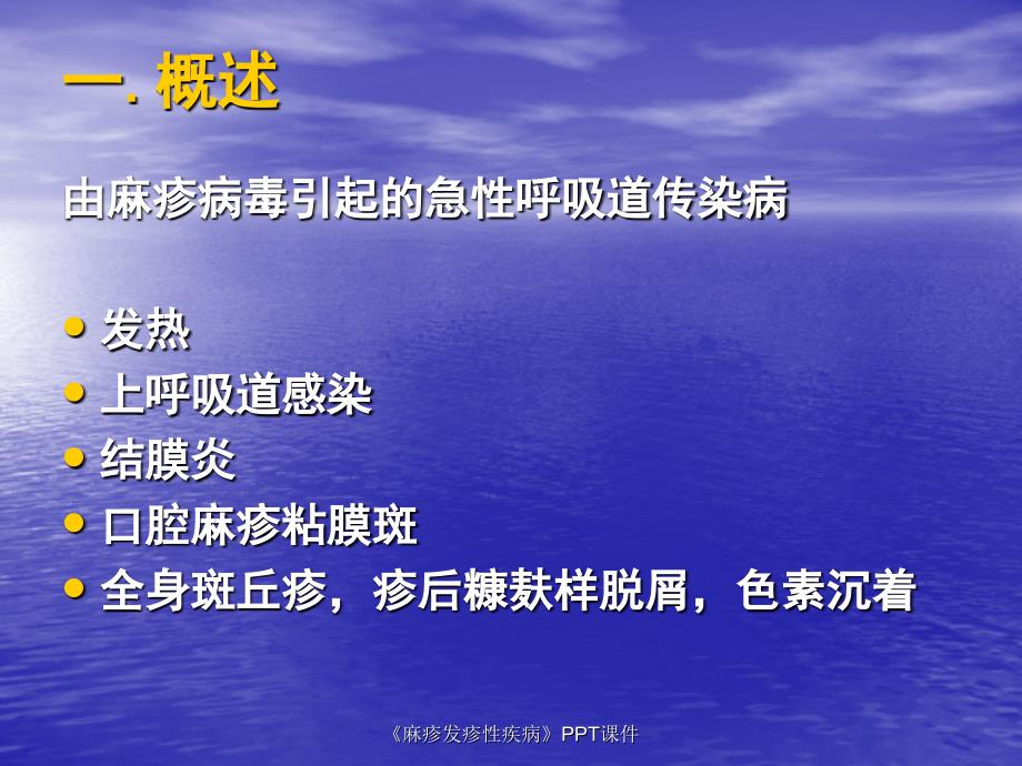 麻疹发疹性疾病PPT课件课件_第3页