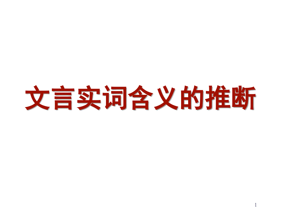 文言实词词义推断方法课堂PPT_第1页