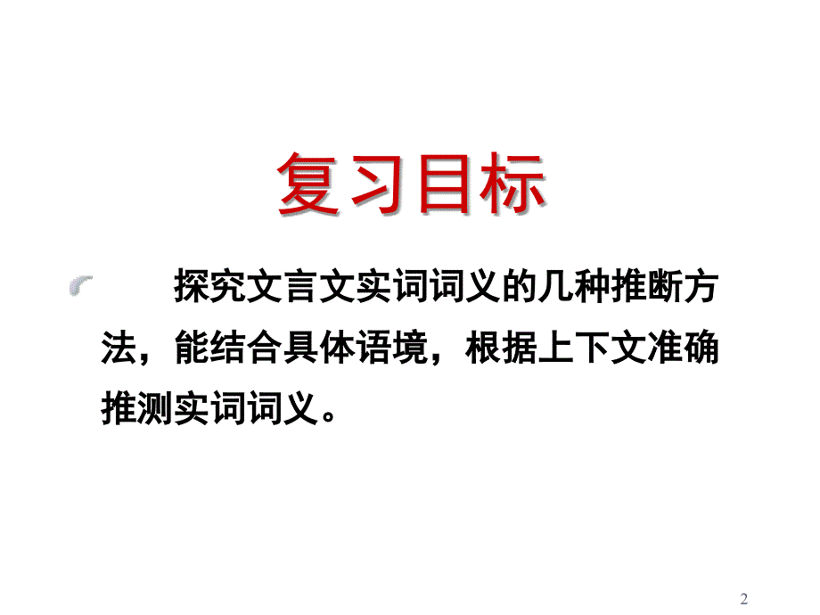 文言实词词义推断方法课堂PPT_第2页