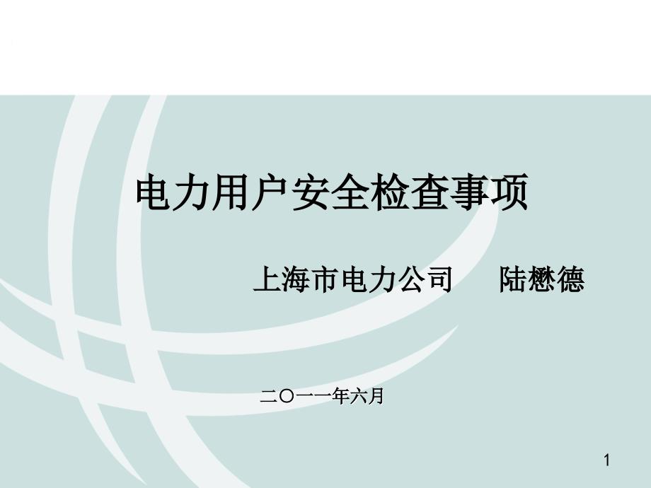 电力用户安全检查事项_第1页